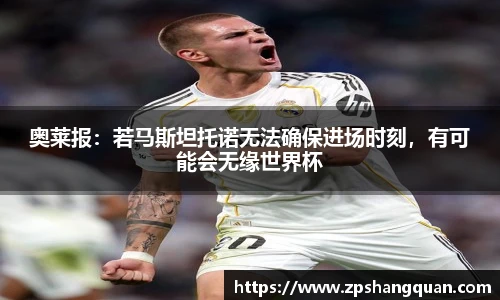 奥莱报：若马斯坦托诺无法确保进场时刻，有可能会无缘世界杯