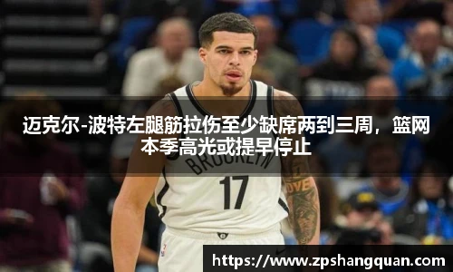 迈克尔-波特左腿筋拉伤至少缺席两到三周，篮网本季高光或提早停止