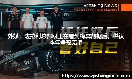外媒：法拉利总部职工在看到梅奔数据后，供认本年争冠无望