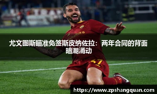 尤文图斯瞄准免签斯皮纳佐拉：两年合同的背面暗潮涌动